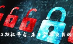 : Web3期权平台：未来金融交易的新选择