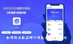如何防止和应对TP钱包币被
