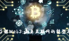 深入了解Web3：未来互联网