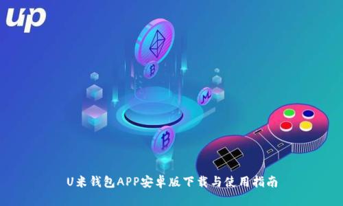U米钱包APP安卓版下载与使用指南
