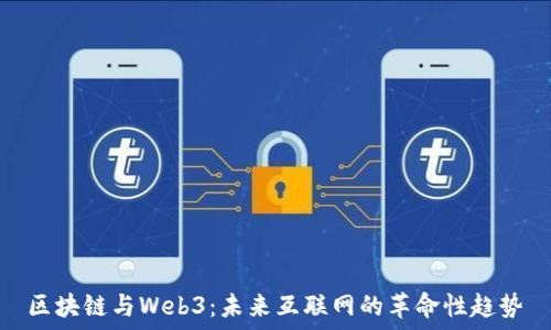   
区块链与Web3：未来互联网的革命性趋势