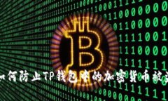 如何防止TP钱包中的加密货