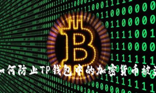 如何防止TP钱包中的加密货币被盗