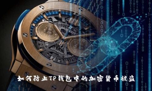 如何防止TP钱包中的加密货币被盗