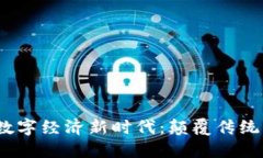 Web3赋能数字经济新时代：颠覆传统的未来趋势
