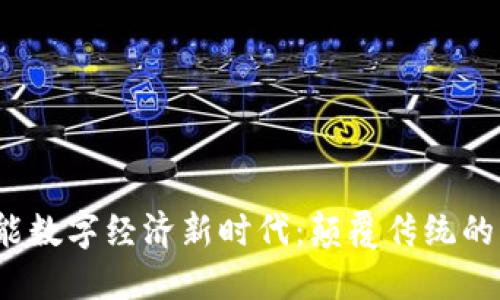 Web3赋能数字经济新时代：颠覆传统的未来趋势