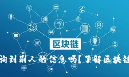 TP钱包能查询到别人的信息吗？了解区块链隐私与安全