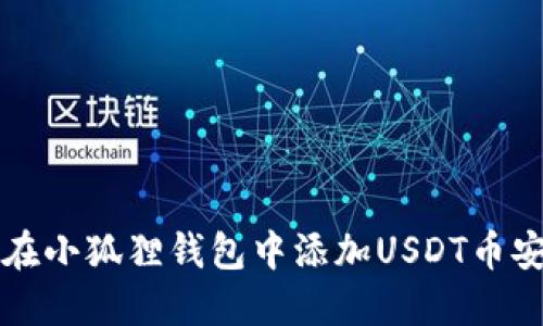 如何在小狐狸钱包中添加USDT币安主网