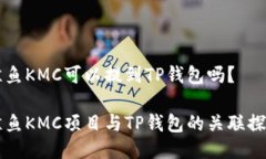 鲸鱼KMC可以提到TP钱包吗？