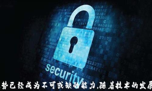 
web3像素：重塑数字资产与艺术的未来

关键词
web3, 像素艺术, 数字资产, NFT

详细介绍

随着区块链技术的迅速发展，web3在数字经济中的影响力越来越显著。web3不仅改变了我们对于互联网的理解，还重塑了数字艺术的创作与交易方式。特别是在像素艺术与非同质化代币（NFT）的结合之下，web3为创作者和收藏者提供了一种全新的价值交换渠道。本文将深入探讨web3像素艺术的意义、特征、发展现状及未来前景，并提出与之相关的5个关键问题，逐一分析。

一、web3与像素艺术的结合
像素艺术是一种通过数字像素构建的视觉艺术形式，其具有复古、简约的特点。自1970年代以来，像素艺术就一直伴随着电子游戏的发展而受到人们喜爱。近年来，随着区块链技术的应用，像素艺术开始与web3时代结合，使这一艺术形式焕发新生。

在web3的框架下，艺术作品可以以数字方式存在于区块链上，使其真实性和唯一性得以验证。尤其是在NFT的兴起下，艺术创作者不仅可以将自己的作品数字化，还可以将其内容发布到去中心化的平台上，确保每一件作品的版权和价值。像素艺术的作品通过NFT形式被出售，让创作者获得了更好的收益，同时也给收藏者提供了全新、安全的投资渠道。

二、web3像素艺术的特征
web3像素艺术具有以下几个重要特征：

1. **去中心化**：在web3的环境下，艺术作品的所有权和交易记录都储存在区块链上，这意味着任何人都可以轻松访问和验证作品的真实性与所有权，消除了传统艺术市场中中介的干预。

2. **数字资产**：通过NFT，像素艺术作品能以数字资产的形式存在，艺术创作者在不受地理限制的情况下直接与全球的收藏者进行交易，将作品的流动性大大增强。

3. **视觉魅力**：像素艺术本身具有强烈的视觉风格，受到了许多年轻人的追捧。结合web3技术，像素艺术不仅仅是一种观赏性作品，它还承载着新的价值观与经济模式。

4. **社区驱动**：Web3的特性使得艺术创作者可以直接与粉丝和收藏者互动，加强了社区的参与感与凝聚力，用户能够在作品创作过程和销售环节中提供反馈，从而形成良性循环。

三、web3像素艺术的发展现状
目前，web3像素艺术已经逐渐形成了一定规模的市场。在不同的NFT交易平台（如OpenSea、Rarible等）上，许多艺术家通过发布像素艺术作品获得了可观的收益。一些知名的像素艺术项目如CryptoPunks、Bored Ape Yacht Club等，已经成为了数字艺术投资中的“明星”代表。

除了个人艺术家，许多大型游戏公司和数字平台也意识到web3像素艺术的市场潜力，纷纷进入该领域，通过发行自己的NFT系列，吸引了大量用户。同时，艺术品的收藏与交易也开始越来越频繁，二级市场的活跃度体现了该领域的投资价值。

四、web3像素艺术的未来前景
对于web3像素艺术的未来前景，大家普遍比较乐观。随着区块链技术和去中心化金融（DeFi）的进一步成熟，web3像素艺术的市场有望扩大到更广泛的用户群体。在这一过程中，以下几个趋势值得关注：

1. **技术创新**：随着技术的不断进步，如虚拟现实（VR）、增强现实（AR）等新兴技术也将与像素艺术结合，为用户提供全新的沉浸式体验，提升艺术作品的互动性与趣味性。

2. **跨界合作**：未来，像素艺术与游戏、影视等文化领域的跨界合作将更加频繁，可能会形成新的运营模式和商业生态。

3. **法律与监管**：随着市场的壮大，关于数字资产的法律与监管问题也将日益突出，业界需要共同努力制定合理的规则，以促进健康发展的市场环境。

相关问题分析

一、web3像素艺术如何确保作品的版权与真实性？
在传统艺术市场中，版权问题一向是个复杂的议题。艺术家需要通过法律手段保护自己的作品，而收藏者也面临真假难辨的风险。web3像素艺术的兴起，借助区块链技术，成功解决了这一难题。

1. **NFT技术**：NFT作为区块链上的数字资产，包含了艺术作品的所有权信息、创作者信息等，并且无法被修改。这一特性使得每一件像素艺术作品都可以被唯一识别，不再有仿品的滋生空间。

2. **去中心化验证**：区块链的去中心化特质，确保了信息透明、公开，任何人都可以通过链上信息对作品进行验证。这一制度不仅保护了艺术家的创作权益，也保证了收藏者的投资安全。

3. **社区反馈**：由于web3像素艺术通常依赖社区进行传播与交易，社区的监督使得在二级市场上出现的作品容易被追踪与监督，从而减少版权纠纷的发生概率。

二、NFT与传统艺术的区别是什么？
NFT与传统艺术的区别在于很多方面，以下几个要点尤为突出：

1. **所有权验证**：传统艺术需要依赖实体作品及其附带的证书或者鉴定，而NFT通过区块链智能合约，清晰地记录了艺术品的所有权与交易历史。

2. **流动性**：在传统艺术市场中，作品通常需要通过拍卖、展览等形式进行交易，流动性相对较低。而在NFT市场，作品可以随时上架，用户可以高效地买卖交易，相对流动性较高。

3. **全球化的市场**：当今的传统艺术市场往往受到地理位置与文化差异的影响，限制了其国际化。但通过web3技术，艺术作品可以跨越国界，与全球的收藏者进行交易，形成真正的全球市场。

三、web3像素艺术的市场风险有哪些？
尽管web3像素艺术市场前景广阔，但也伴随着一定的风险，这里总结了几个重要因素：

1. **市场波动性**：像素艺术和NFT的价格波动较大，受到市场情绪、时事新闻及技术变化的影响较大，可能会导致投资者面临较高的风险。

2. **技术风险**：事实上，技术故障和安全漏洞都可能导致资产的损失。例如，智能合约代码的复杂性可能导致漏洞被黑客利用，造成资金的盗取，投资者需保持警惕。

3. **法律风险**：当前数字艺术产权的法律框架仍在探索之中，未来可能会出现新法规或政策，使得某些NFT的合法性受到质疑，影响投资者的权益。

四、如何选择优质的web3像素艺术作品投资？
选择优质的web3像素艺术作品投资，需要考虑多个因素：

1. **艺术家背景**：了解艺术家的创作历史、市场影响力以及是否有其他成功作品，可以帮助更好地评估作品的潜在价值。

2. **社区支持**：积极关注作品的社区活跃度，社区的参与度会极大影响作品的流行度和价值，社区支持的作品通常有更好的发展前景。

3. **作品质量**：不仅要关注作品的技术细节和观赏性，也要审视其所承载的文化意蕴与情感，优秀作品一般会在深度与广度上都具备一定的价值。

五、未来web3像素艺术的教育与培训方向
随着web3像素艺术逐渐渗入人们的生活，未来教育与培训方向也亟需跟上潮流：

1. **课程设置**：艺术院校与技术机构可以共同开设web3、NFT以及像素艺术创作的课程，帮助学生更好地掌握相关技能。

2. **实践机会**：通过举办创作比赛、展览等形式，给学员提供实际锻炼机会，既能提高学员的作品水平，也能在市场上建立其个人品牌。

3. **法律知识**：教育方向还需重视法律知识普及，让创作者了解数字资产的相关法律法规，保护自己的权益并减少可能的法律风险。

综上所述，web3像素艺术作为非常具有前景的领域，既蕴含着丰富的商业机会，也面临着多种风险与挑战。对于创作者、收藏者以及投资者来说，了解市场动态、把握趋势已经成为不可或缺的能力。随着技术的发展与创新，未来的web3像素艺术市场必将在更高层次上呈现出令人期待的景象。
