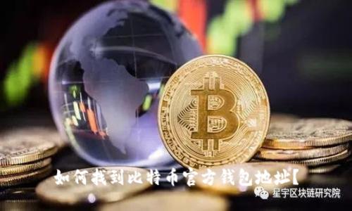 如何找到比特币官方钱包地址？