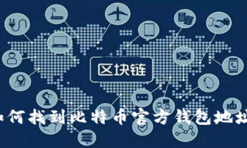 如何找到比特币官方钱包地址？