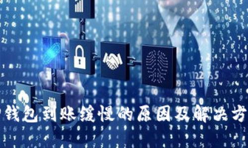 TP钱包到账缓慢的原因及解决方案