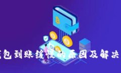 TP钱包到账缓慢的原因及解