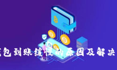 TP钱包到账缓慢的原因及解决方案