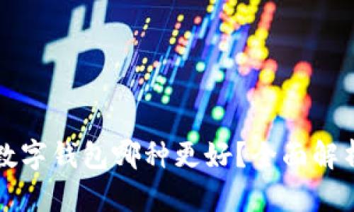 比特币数字钱包哪种更好？全面解析及推荐