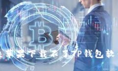 如何解决苹果下载不了T