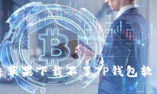 如何解决苹果下载不了TP钱包软件的问题