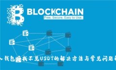 导入钱包后找不见USDT的解决方法与常见问题解析