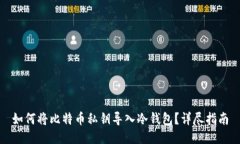 如何将比特币私钥导入冷钱包？详尽指南