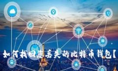 如何找回您丢失的比特币钱包？