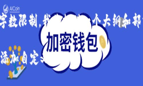 注意: 由于内容字数限制，我将提供一个大纲和部分内容作为参考。

如何在TP钱包中添加自定义网络？