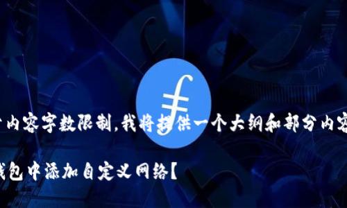 注意: 由于内容字数限制，我将提供一个大纲和部分内容作为参考。

如何在TP钱包中添加自定义网络？