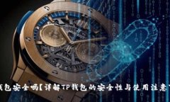 TP钱包安全吗？详解TP钱包