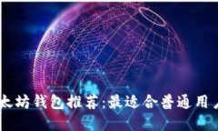 USDT以太坊钱包推荐：最适合普通用户的选择