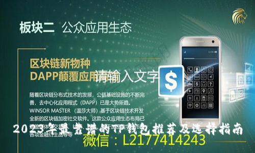 2023年最靠谱的TP钱包推荐及选择指南