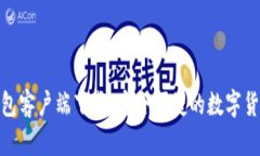 : 比特币官方钱包客户端下载：安全便捷的数字货