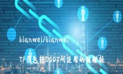 bianwei/bianweiTP钱包转USDT所使用的链解析