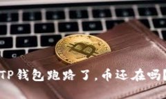 TP钱包跑路了，币还在吗？