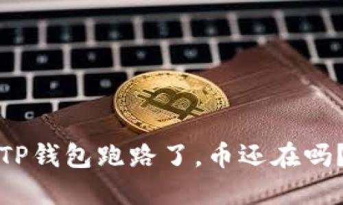 TP钱包跑路了，币还在吗？