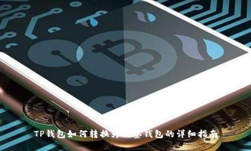 TP钱包如何转换为观察钱包的详细指南