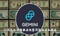 TP钱包如何转换为观察钱包