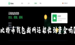 比特币钱包断网还能收到资金吗？