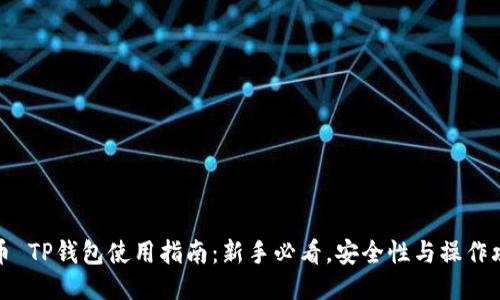 火币 TP钱包使用指南：新手必看，安全性与操作攻略