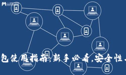 火币 TP钱包使用指南：新手必看，安全性与操作攻略