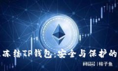 如何紧急冻结TP钱包：安全