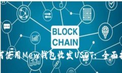 如何使用Mew钱包收发USDT: 全面指南
