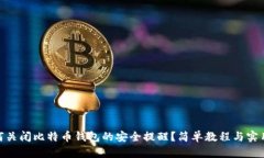: 如何关闭比特币钱包的安全提醒？简单教程与实