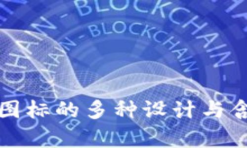 TP钱包图标的多种设计与含义解析