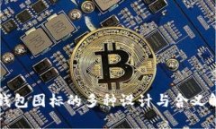 TP钱包图标的多种设计与含