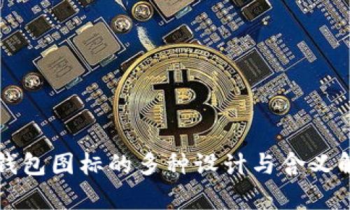 TP钱包图标的多种设计与含义解析