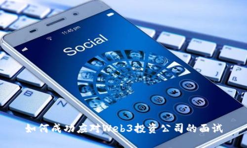 如何成功应对Web3投资公司的面试