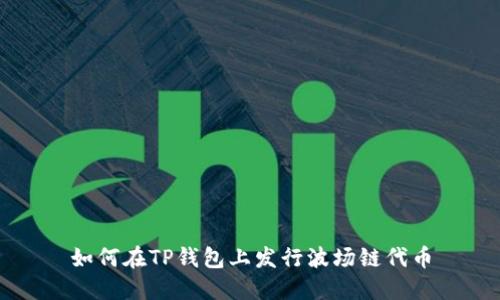 如何在TP钱包上发行波场链代币