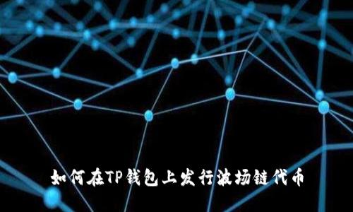 如何在TP钱包上发行波场链代币