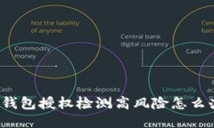 TP钱包授权检测高风险怎么
