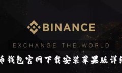 :比特币钱包官网下载安装苹果版详细指南